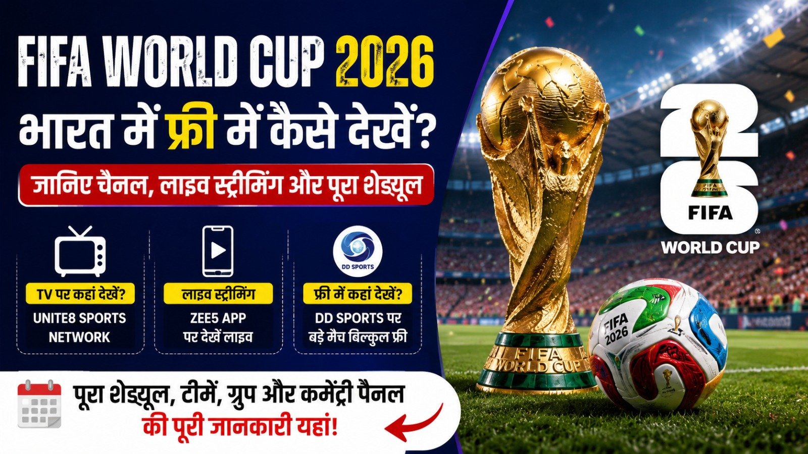 FIFA World Cup 2026 भारत में फ्री में कैसे देखें, DD Sports और ZEE5 पर लाइव टेलीकास्ट और लाइव स्ट्रीमिंग की जानकारी