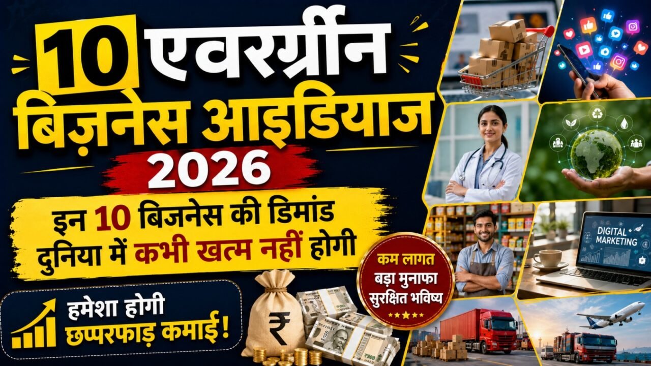 10 Evergreen Business Ideas 2026: इन 10 बिजनेस की डिमांड दुनिया में कभी खत्म नहीं होगी, हमेशा होगी छप्परफाड़ कमाई!