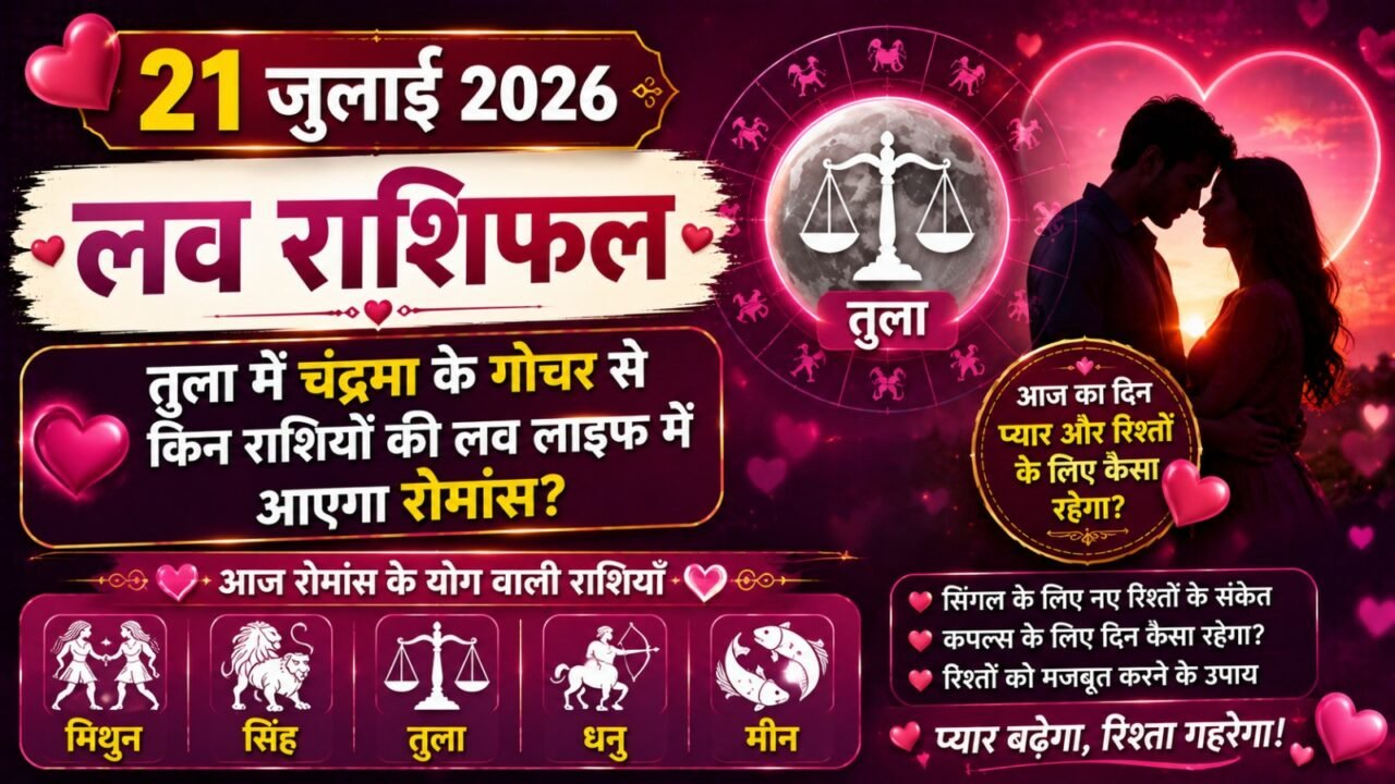 21 July 2026 Love Rashifal: तुला में चंद्रमा के गोचर से किन राशियों की लव लाइफ में आएगा रोमांस? Daily Love Horoscope