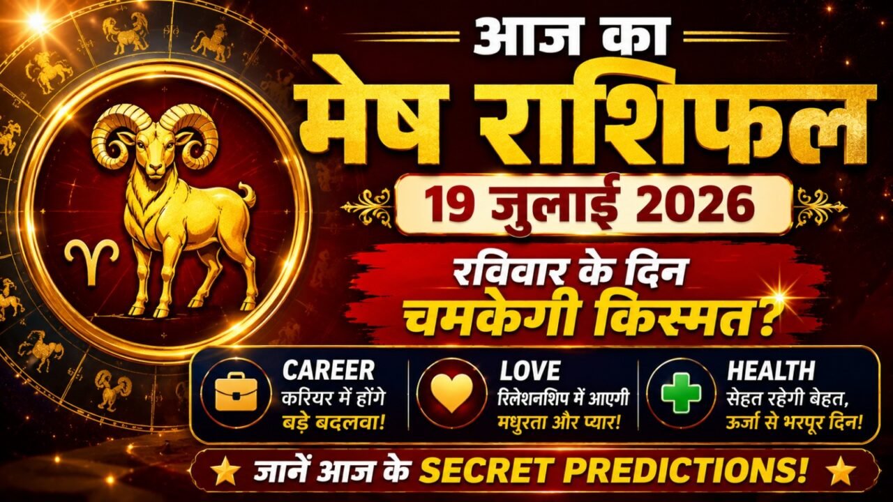 Aaj Ka Mesh Rashifal 19 July 2026: रविवार के दिन मेष राशि वालों की चमकेगी किस्मत? जानें Career, Love और Health के Secret Predictions!