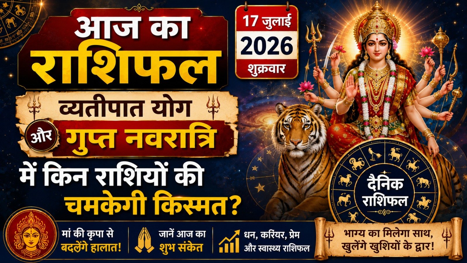 Aaj Ka Rashifal 17 July 2026: व्यतीपात योग और गुप्त नवरात्रि में किन राशियों की चमकेगी किस्मत? जानें Daily Horoscope