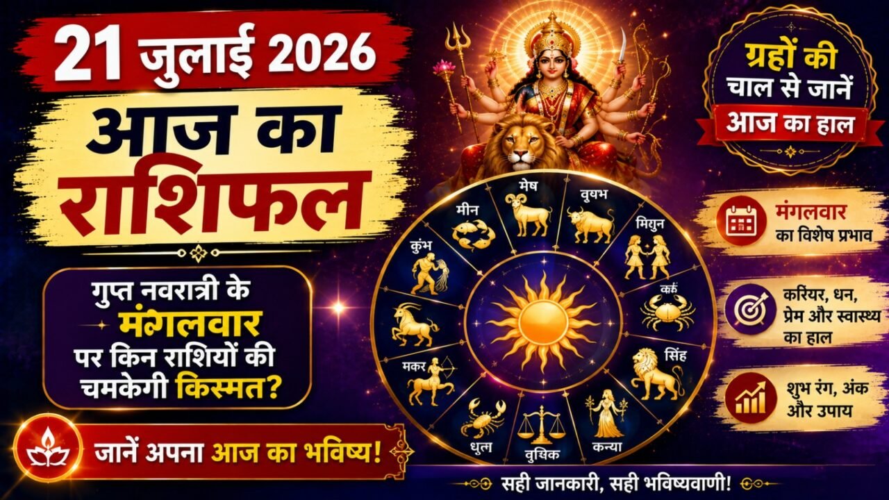21 July 2026 Aaj Ka Rashifal: गुप्त नवरात्री के मंगलवार पर किन राशियों की चमकेगी किस्मत? Daily Horoscope in Hindi