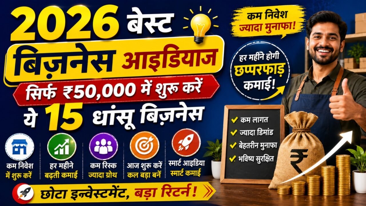 2026 Best Business Ideas: सिर्फ ₹50,000 में शुरू करें ये 15 धांसू बिज़नेस, हर महीने होगी छप्परफाड़ कमाई!