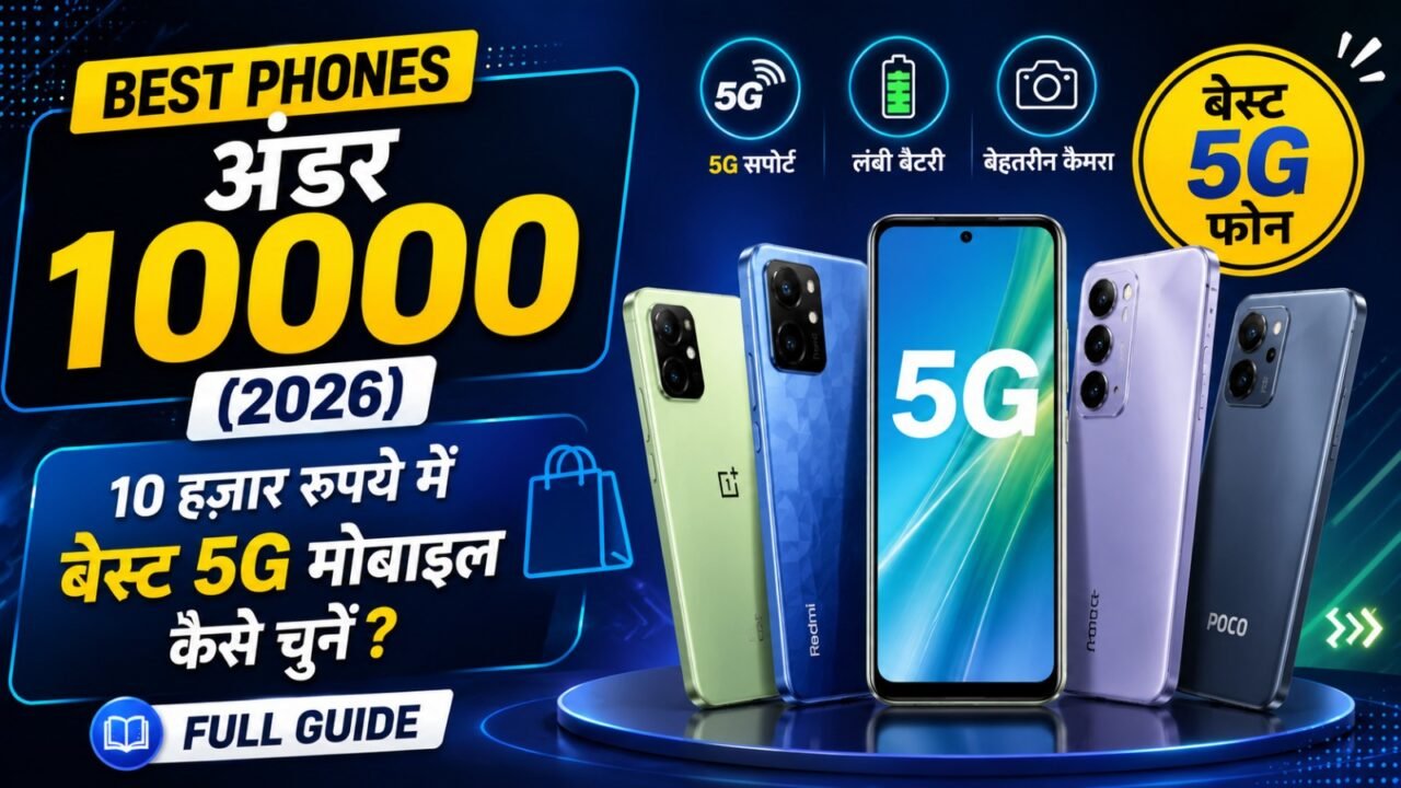 Best Phones Under 10000 (2026): 10 हज़ार रुपये में बेस्ट 5G मोबाइल कैसे चुनें? (Full Guide)