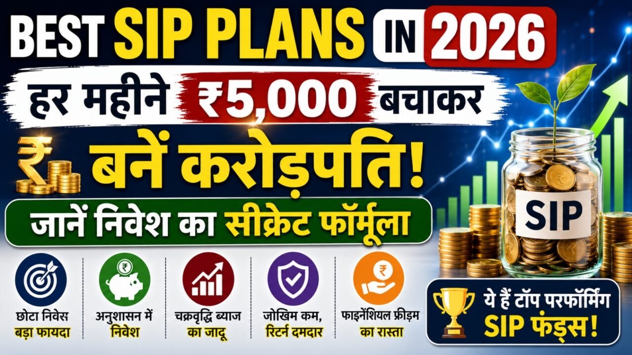 Best SIP Plans in 2026: हर महीने ₹5,000 बचाकर बनें करोड़पति! जानें निवेश का सीक्रेट फॉर्मूला और टॉप फंड्स