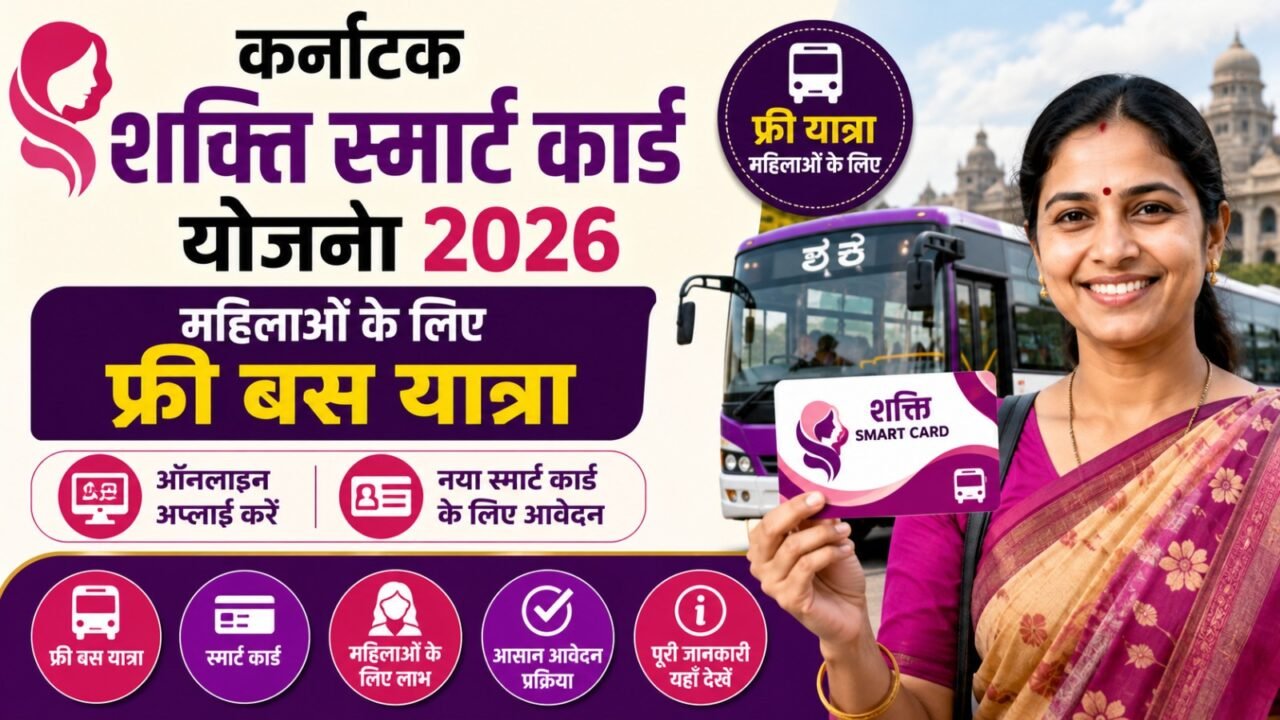 Karnataka Shakti Smart Card Scheme 2026: महिलाओं के लिए फ्री बस यात्रा, नया स्मार्ट कार्ड ऑनलाइन अप्लाई व पूरी जानकारी