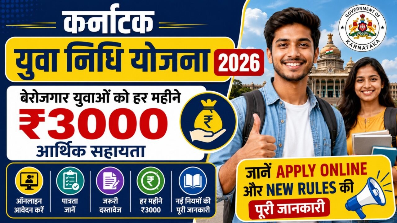 Karnataka Yuva Nidhi Scheme 2026: बेरोजगार युवाओं को हर महीने मिलेंगे ₹3000, जानें Apply Online और New Rules की पूरी जानकारी