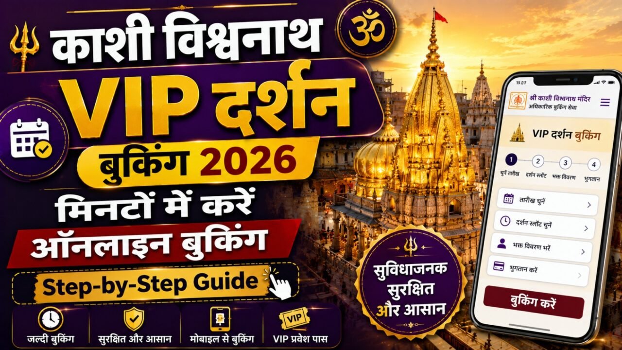 Kashi Vishwanath VIP Darshan Booking 2026: मिनटों में करें ऑनलाइन बुकिंग (Step-by-Step Guide)