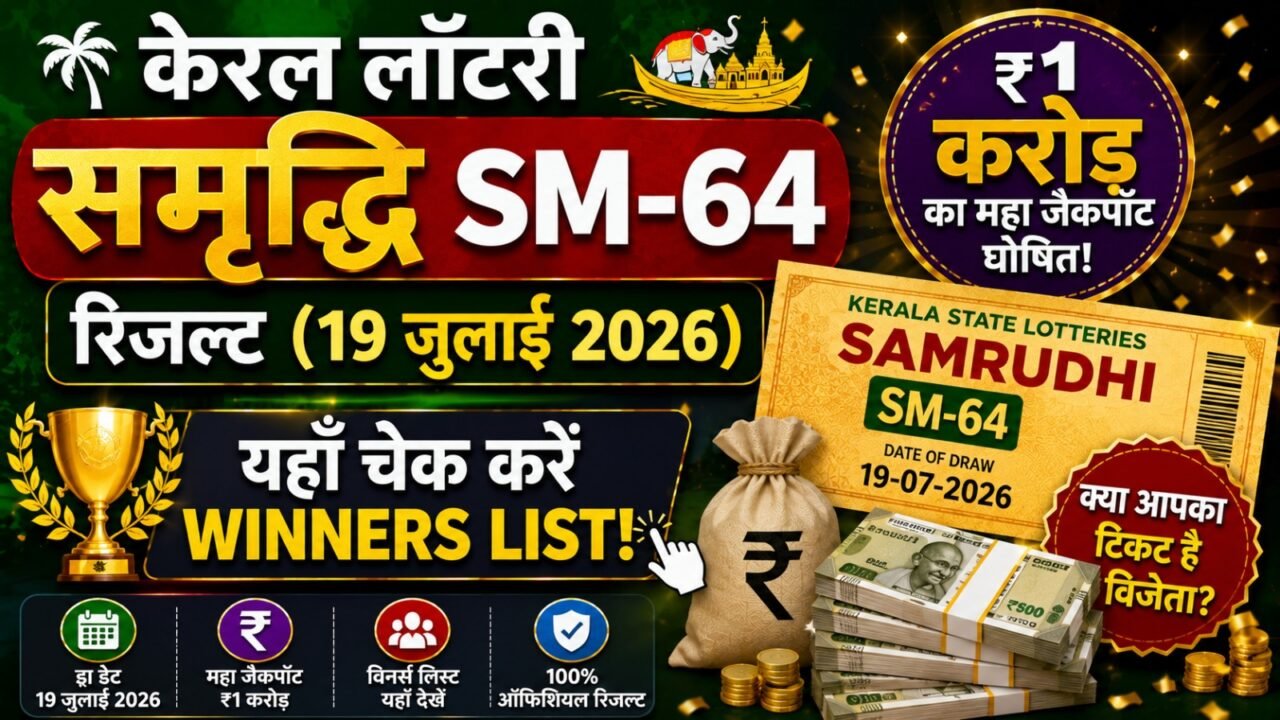 Kerala Lottery Samrudhi SM-64 Result (19 July 2026): ₹1 Crore का महा जैकपॉट घोषित, यहाँ चेक करें Winners List!