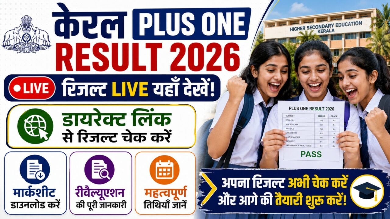 Kerala Plus One Result 2026 (Live): डायरेक्ट लिंक, Marksheet Download और Revaluation की पूरी जानकारी