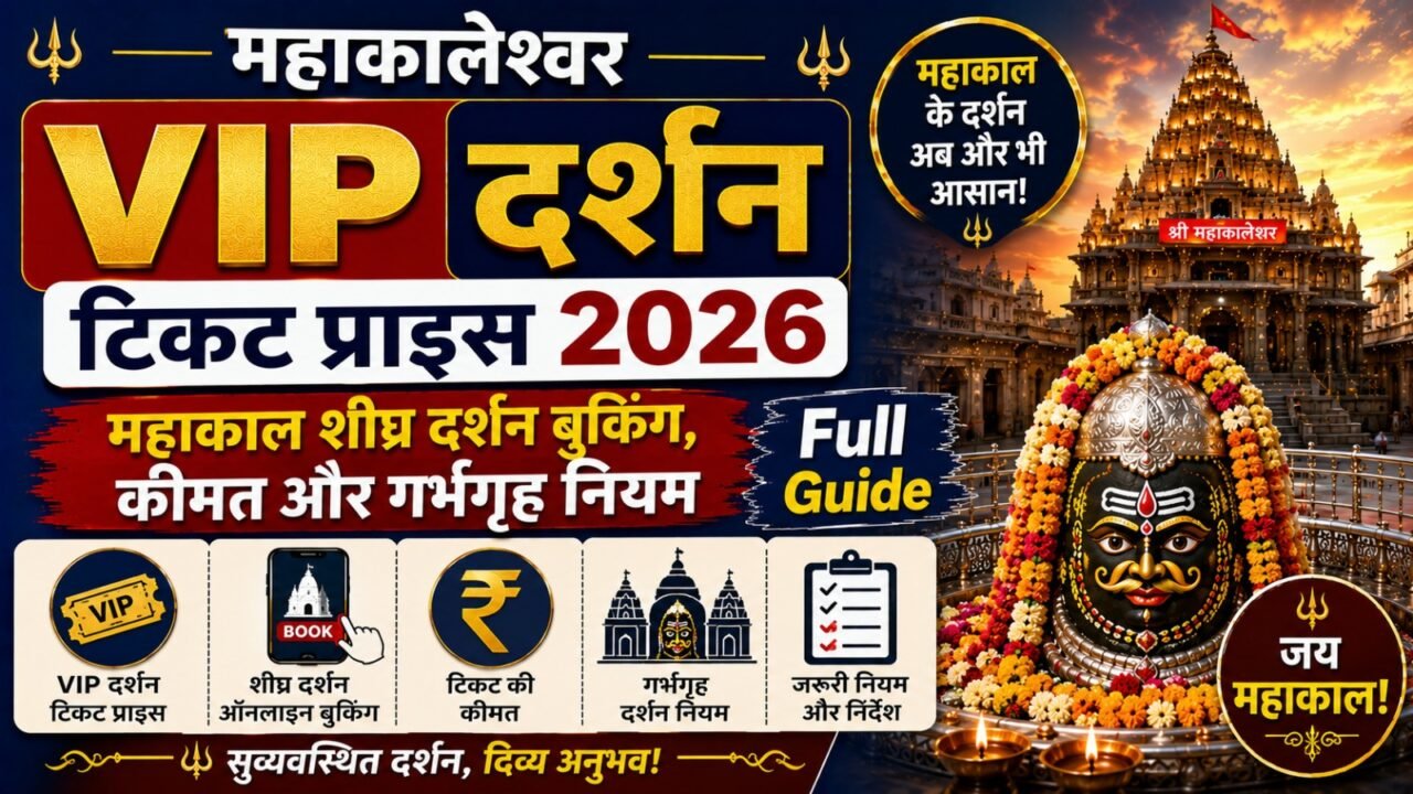 Mahakaleshwar VIP Darshan Ticket Price 2026: महाकाल शीघ्र दर्शन बुकिंग, कीमत और गर्भगृह नियम (Full Guide)
