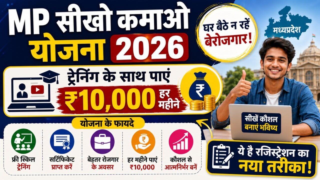 MP Seekho Kamao Yojana 2026: घर बैठे न रहें बेरोजगार! ट्रेनिंग के साथ पाएं ₹10,000 हर महीने, ये है रजिस्ट्रेशन का नया तरीका