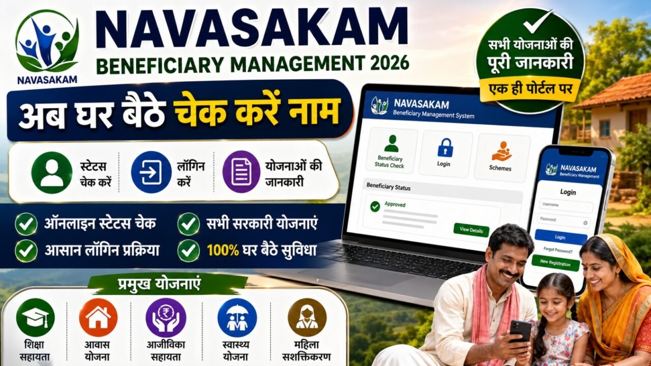 Navasakam Beneficiary Management 2026: Status Check, Login & Schemes (अब घर बैठे चेक करें नाम)
