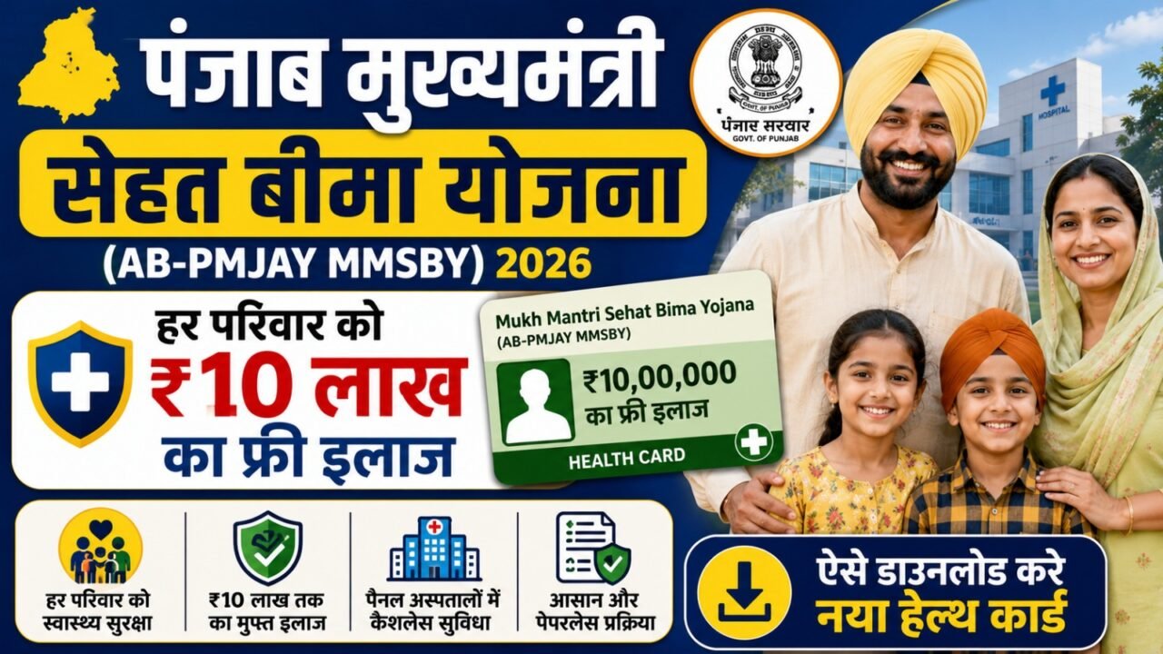 Punjab Mukh Mantri Sehat Bima Yojana (AB-PMJAY MMSBY) 2026: हर परिवार को ₹10 लाख का फ्री इलाज, ऐसे डाउनलोड करें नया हेल्थ कार्ड