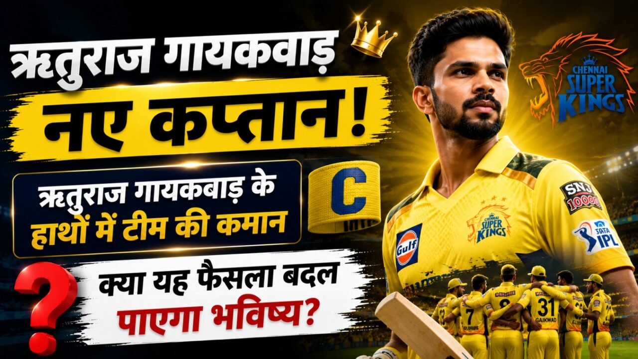 Ruturaj Gaikwad New Captain: ऋतुराज गायकवाड़ के हाथों में टीम की कमान, क्या यह फैसला बदल पाएगा भविष्य?