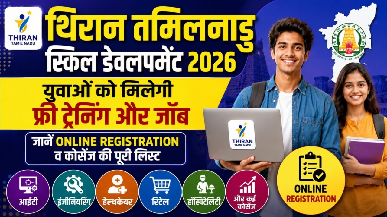 Thiran Tamil Nadu Skill Development 2026: युवाओं को मिलेगी फ्री ट्रेनिंग और जॉब, जानें Online Registration व कोर्सेज की पूरी लिस्ट