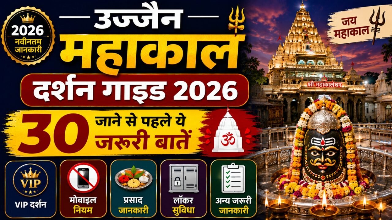 Ujjain Mahakal Darshan Guide 2026: जाने से पहले ये 30 जरूरी बातें (VIP दर्शन, मोबाइल, प्रसाद और लॉकर्स)