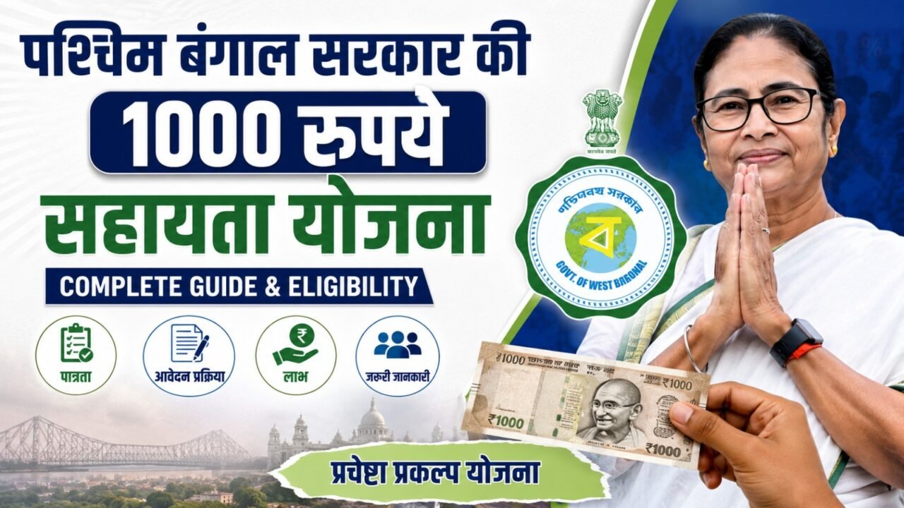 WB Prachesta Prakalpa Scheme: पश्चिम बंगाल सरकार की 1000 रुपये सहायता योजना (Complete Guide & Eligibility)